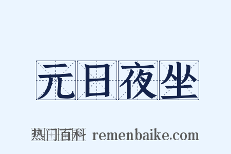 元日夜坐是什么意思的图片
